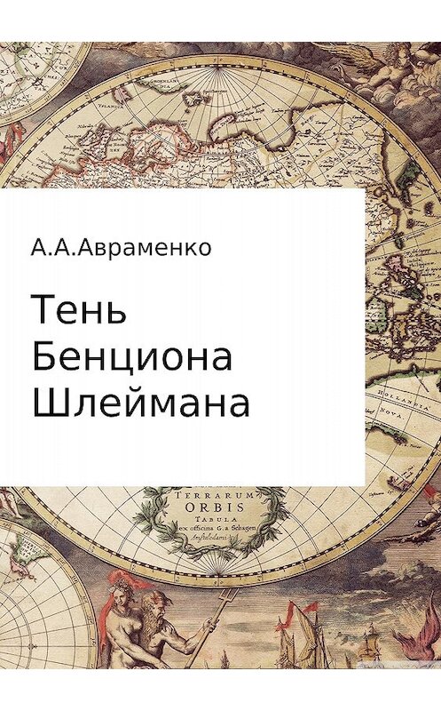 Обложка книги «Тень Бенциона Шлеймана» автора Андрей Авраменко издание 2017 года.