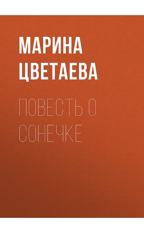 Обложка книги «Повесть о Сонечке» автора Мариной Цветаевы издание 2001 года. ISBN 5040083971.