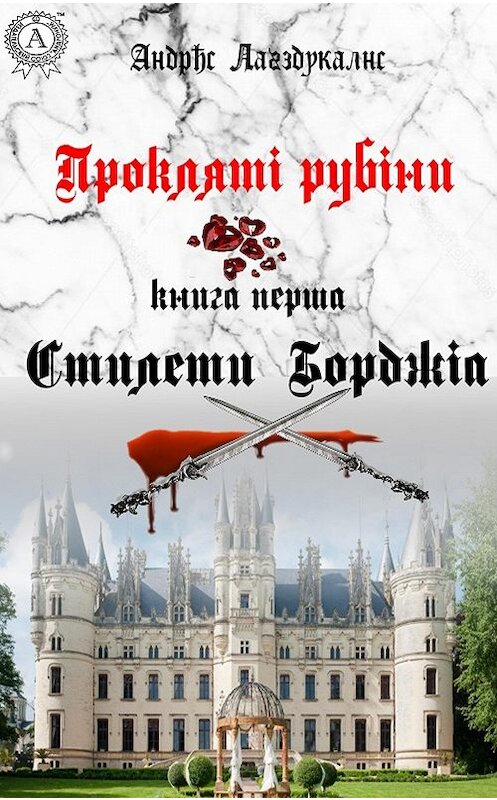 Обложка книги «Прокляті рубіни. Книга перша. Стилети Борджіа» автора Андриса Лагздукалнса издание 2020 года. ISBN 9780890006870.