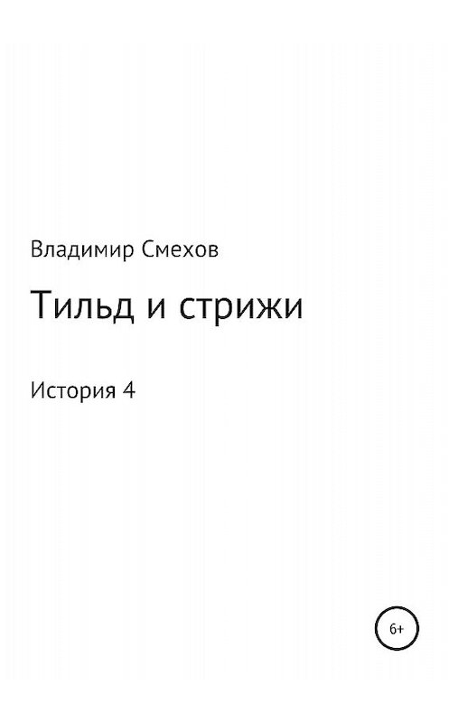 Обложка книги «Тильд и стрижи. История 4» автора Владимира Смехова издание 2018 года.