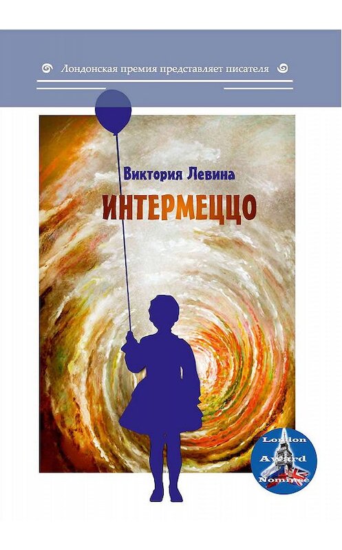 Обложка книги «Интермеццо (сборник)» автора Виктории Левины издание 2019 года. ISBN 9785001531470.