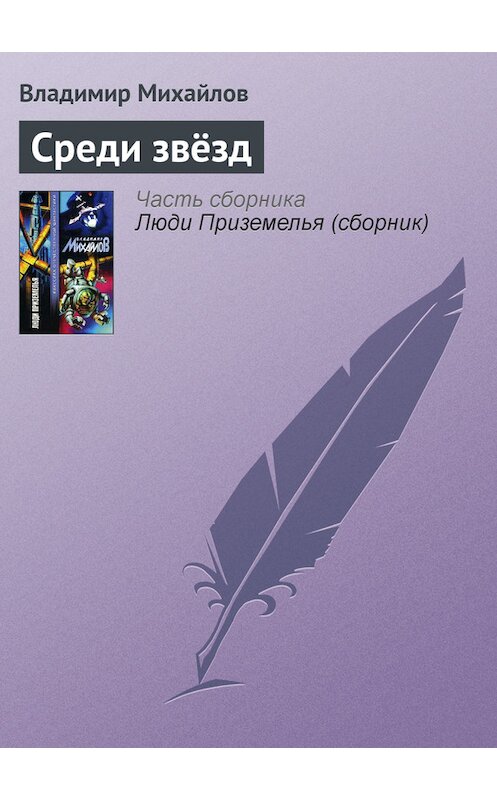 Обложка книги «Среди звёзд» автора Владимира Михайлова издание 2002 года. ISBN 5170153244.