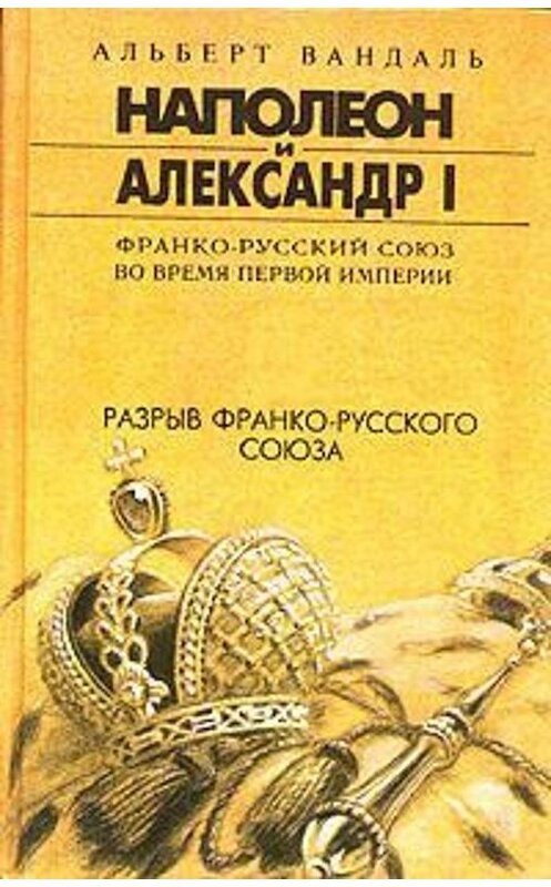 Обложка книги «Разрыв франко-русского союза» автора Альберт Вандали издание 1995 года. ISBN 5858802338.