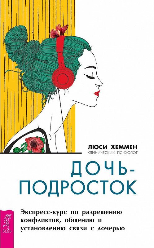 Обложка книги «Дочь-подросток. Экспресс-курс по разрешению конфликтов, общению и установлению связи с ребенком» автора Люси Хеммена издание 2019 года. ISBN 9785957334569.