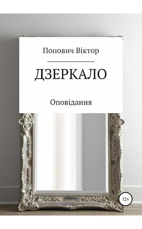 Обложка книги «Дзеркало» автора Виктора Поповича издание 2019 года.