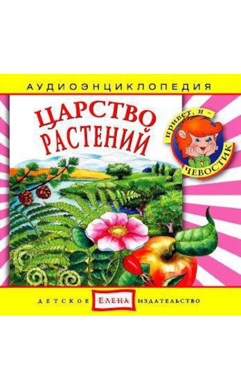 Обложка аудиокниги «Царство растений» автора Неустановленного Автора.