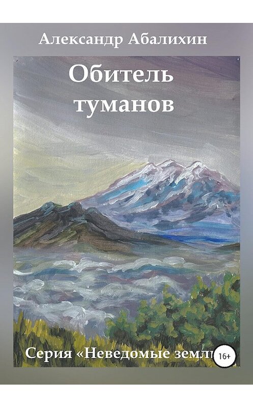 Обложка книги «Обитель туманов» автора Александра Абалихина издание 2020 года.