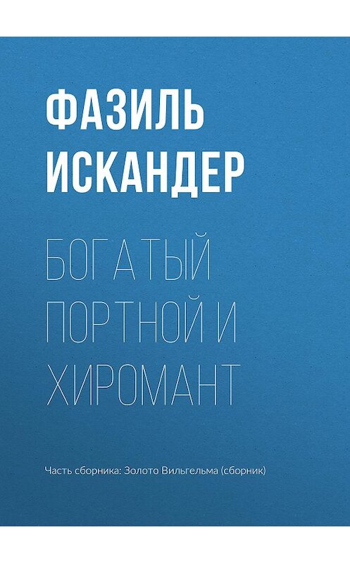 Обложка книги «Богатый Портной и хиромант» автора Фазиля Искандера издание 2010 года. ISBN 9785699419722.