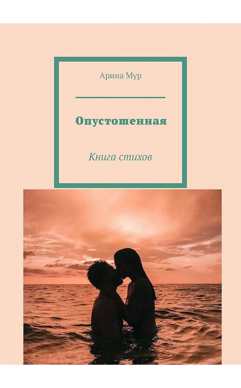 Обложка книги «Опустошенная. Книга стихов» автора Ариной Мур. ISBN 9785449020444.