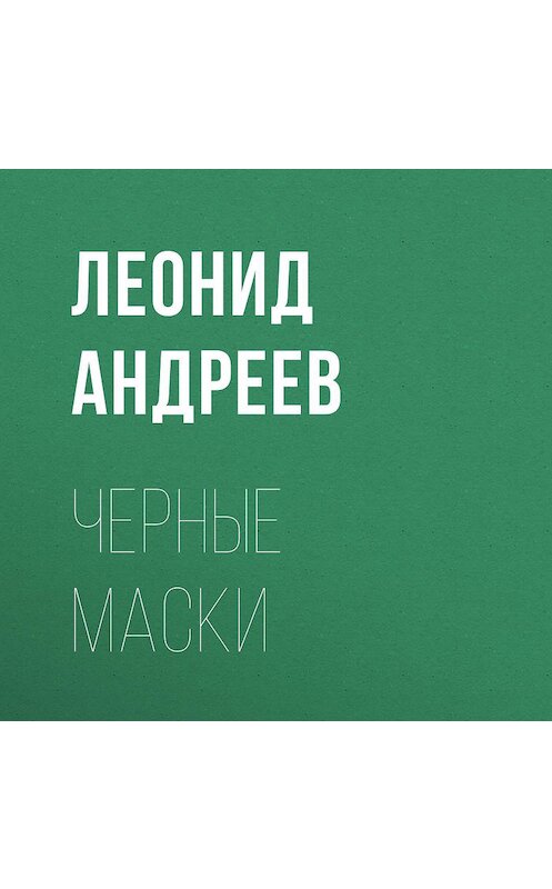 Обложка аудиокниги «Черные маски» автора Леонида Андреева.