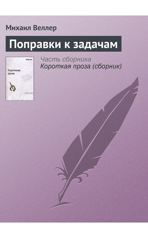 Обложка книги «Поправки к задачам» автора Михаила Веллера.