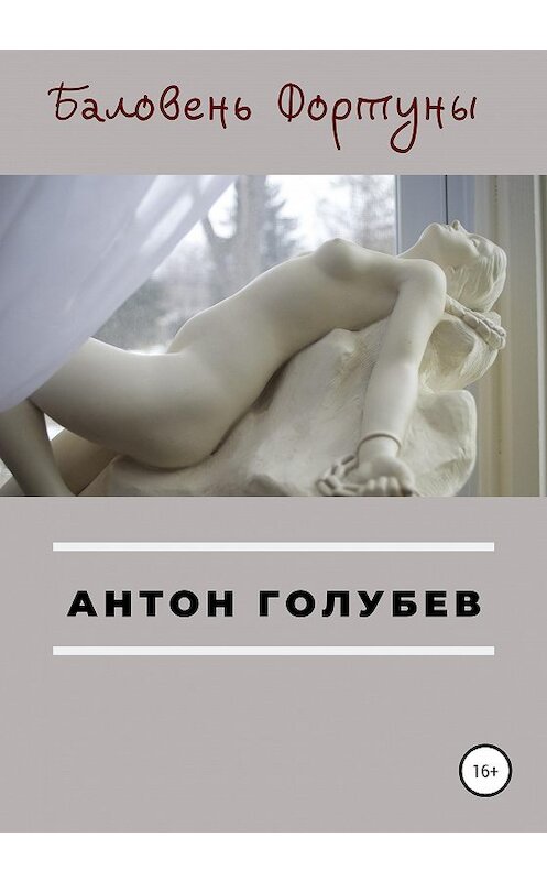 Обложка книги «Баловень Фортуны» автора Антона Голубева издание 2020 года. ISBN 9785532040663.