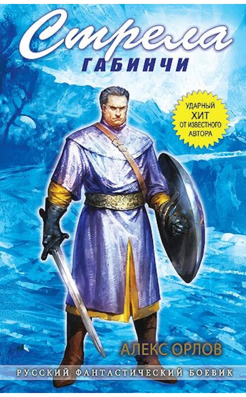 Обложка книги «Стрела Габинчи» автора Алекса Орлова издание 2010 года. ISBN 9785699429837.