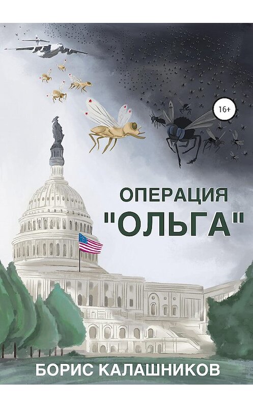 Обложка книги «Операция «Ольга»» автора Бориса Калашникова издание 2020 года.
