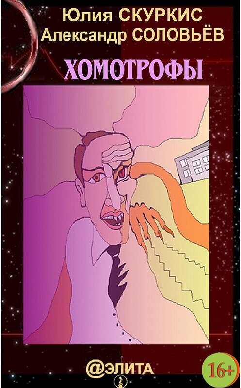 Обложка книги «Хомотрофы» автора  издание 2013 года.