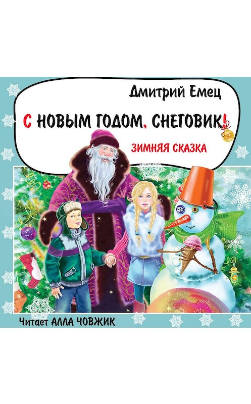 Обложка аудиокниги «С Новым годом, снеговик!» автора Дмитрия Емеца.
