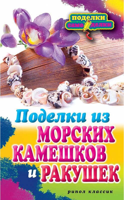 Обложка книги «Поделки из морских камешков и ракушек» автора Светланы Ращупкины издание 2012 года. ISBN 9785386049072.