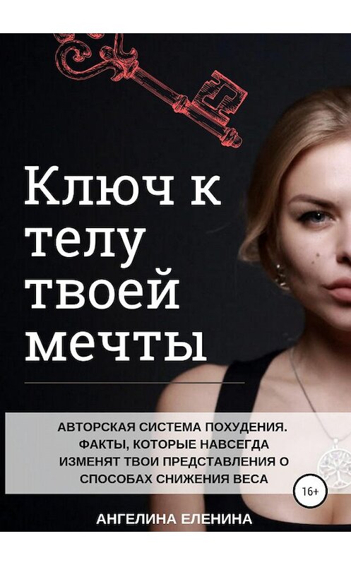 Обложка книги «Ключ к телу твоей мечты» автора Ангелиной Еленины издание 2018 года.