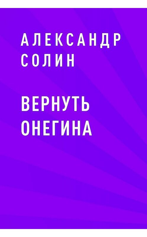 Обложка книги «Вернуть Онегина» автора Александра Солина.