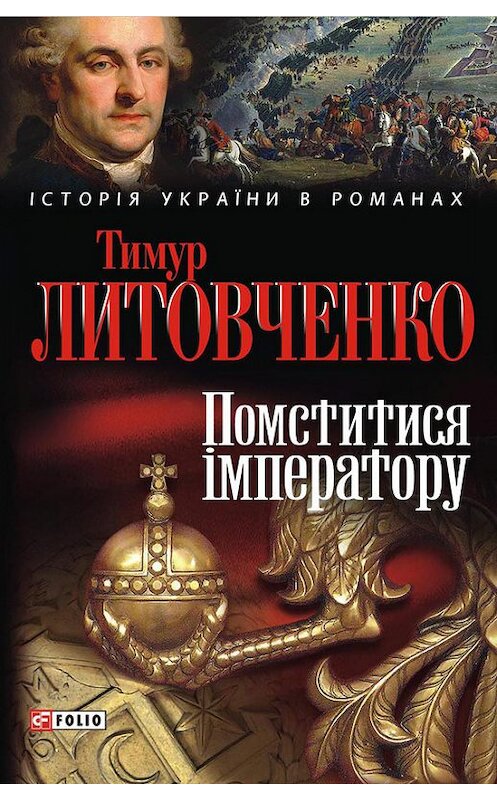 Обложка книги «Помститися iмператору» автора Тимур Литовченко издание 2011 года.