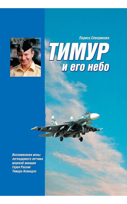 Обложка книги «Тимур и его небо» автора Лариси Севериковы издание 2009 года. ISBN 9785864722152.