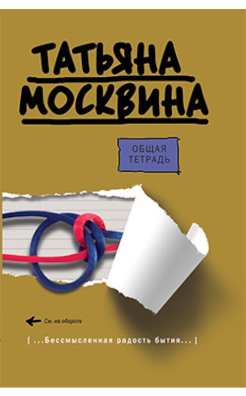 Обложка книги «Общая тетрадь» автора Татьяны Москвины издание 2009 года. ISBN 9785170597826.