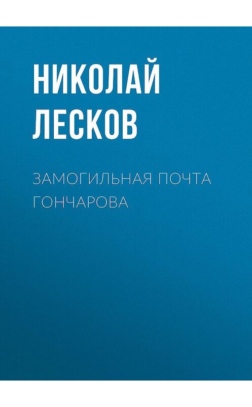Обложка аудиокниги «Замогильная почта Гончарова» автора Николая Лескова.