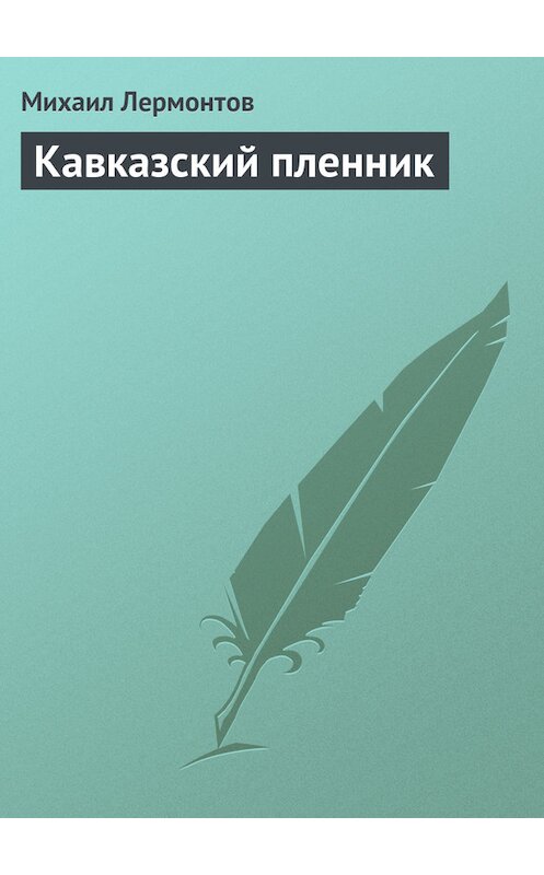 Обложка книги «Кавказский пленник» автора Михаила Лермонтова.