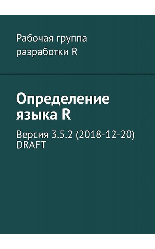 Обложка книги «Определение языка R. Версия 3.5.2 (2018-12-20) DRAFT» автора Александр Фоменко. ISBN 9785449660299.
