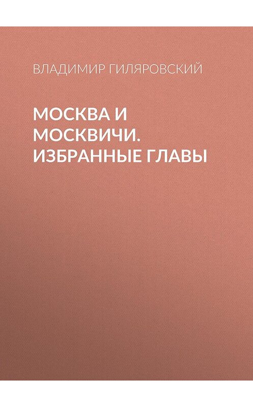 Обложка книги «Москва и москвичи. Избранные главы» автора Владимира Гиляровския издание 2013 года. ISBN 9785373053181.