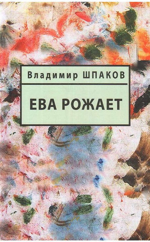 Обложка книги «Ева рожает» автора Владимира Шпакова издание 2018 года. ISBN 9785907030305.