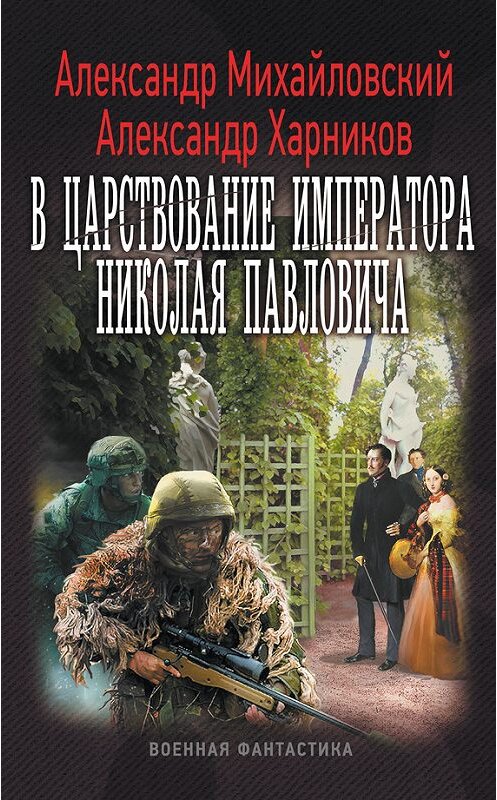 Обложка книги «В царствование императора Николая Павловича» автора  издание 2016 года. ISBN 9785170946273.