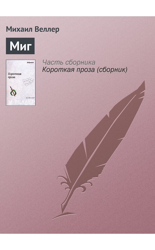 Обложка книги «Миг» автора Михаила Веллера.