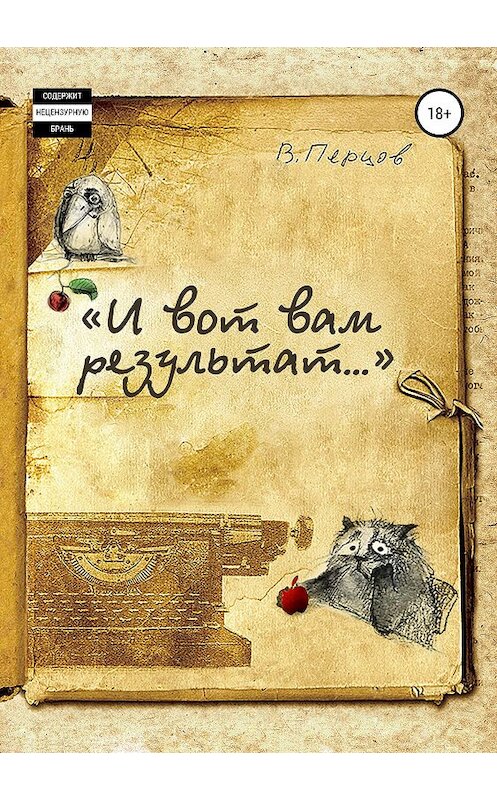 Обложка книги ««И вот вам результат…»» автора Владимира Перцова издание 2020 года.