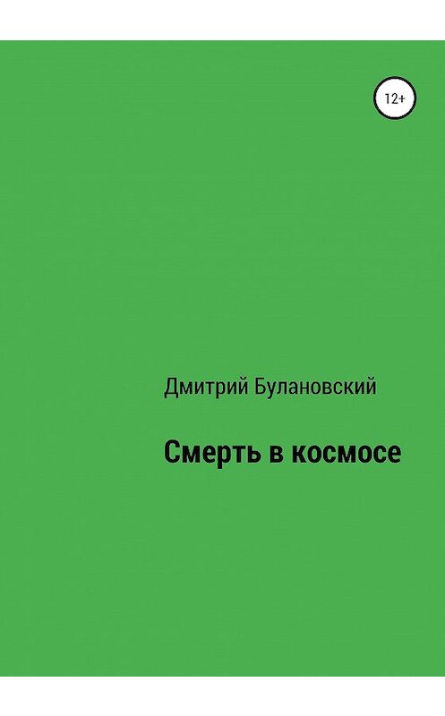 Обложка книги «Смерть в космосе» автора Дмитрия Булановския издание 2020 года.