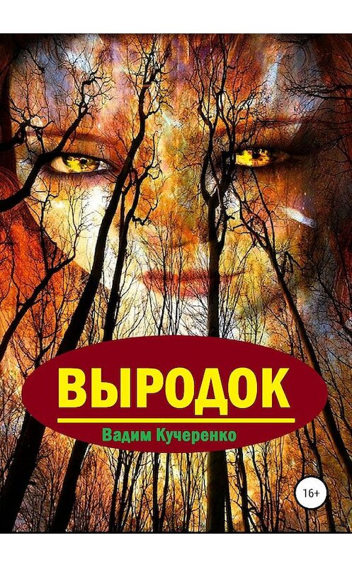 Обложка книги «Выродок» автора Вадим Кучеренко издание 2019 года.