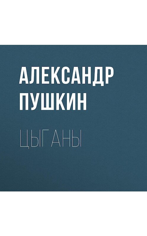 Обложка аудиокниги «Цыганы» автора Александра Пушкина.
