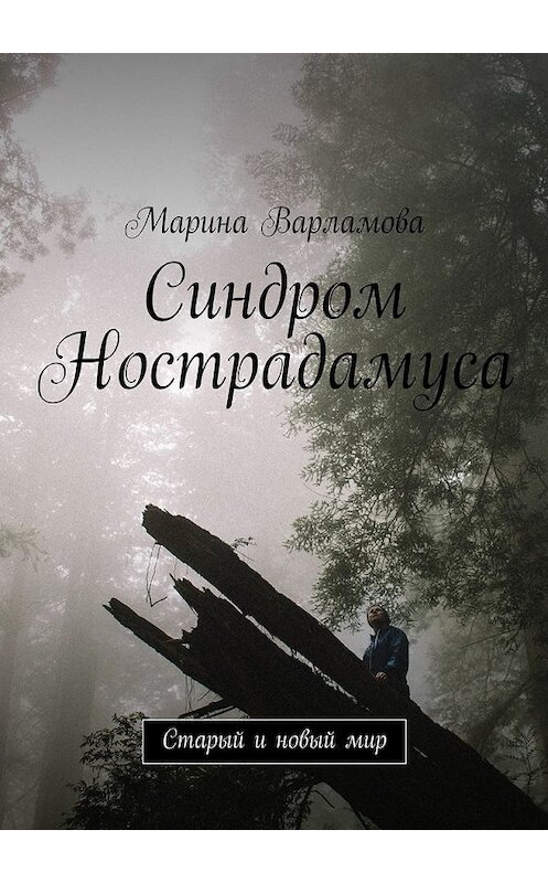 Обложка книги «Синдром Нострадамуса. Старый и новый мир» автора Мариной Варламовы. ISBN 9785448392856.