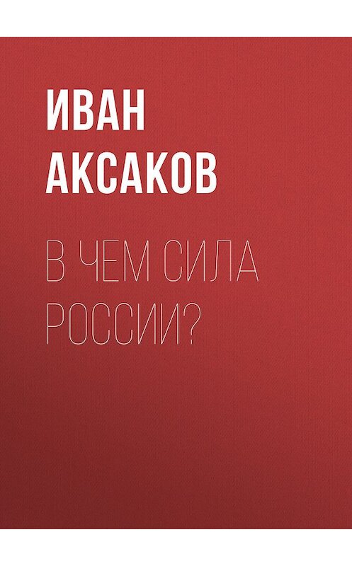 Обложка книги «В чем сила России?» автора Ивана Аксакова.