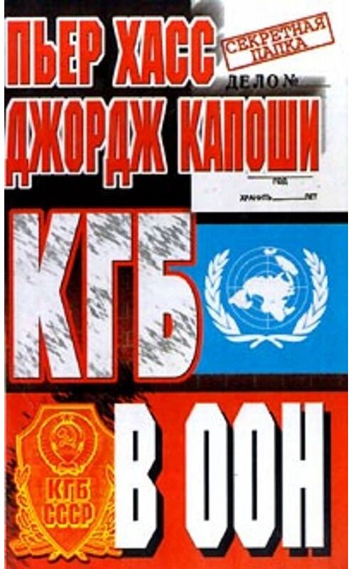 Обложка книги «КГБ в ООН» автора  издание 2000 года. ISBN 5227007896.
