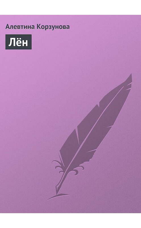 Обложка книги «Лён» автора Алевтиной Корзуновы издание 2013 года.