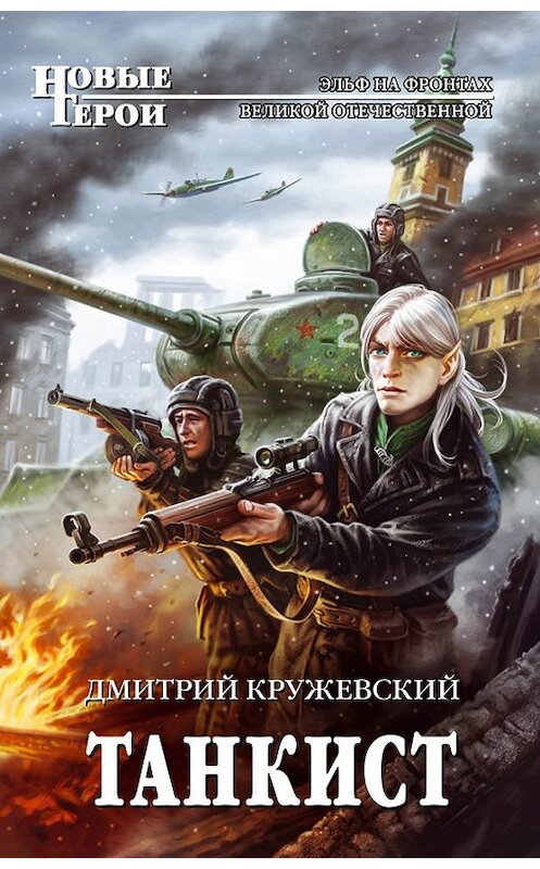 Обложка книги «Танкист» автора Дмитрия Кружевския издание 2014 года. ISBN 9785699692613.