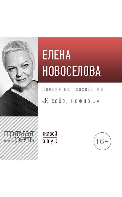 Обложка аудиокниги «Лекция «К себе нежно…»» автора Елены Новоселовы.