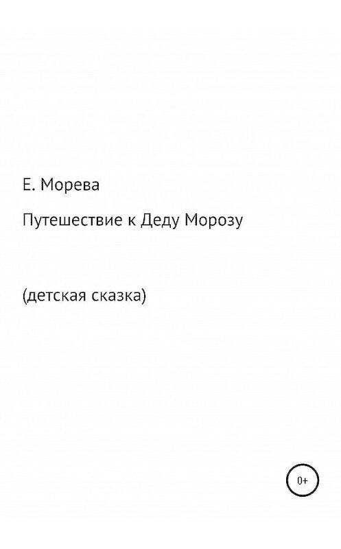 Обложка книги «Путешествие к Деду Морозу» автора Е. Моревы издание 2020 года.