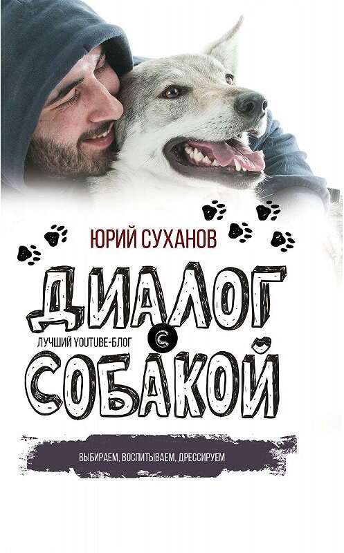 Обложка книги «Диалог с собакой. Выбираем, воспитываем, дрессируем» автора Юрия Суханова издание 2018 года. ISBN 9785171041755.