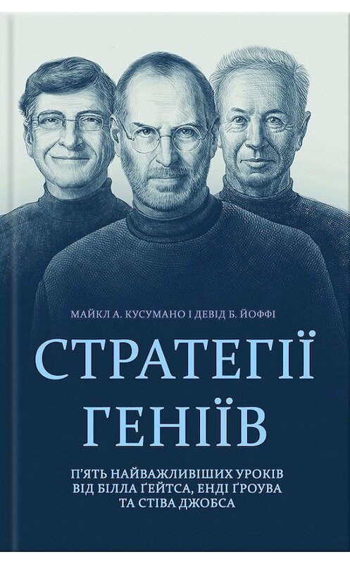 Обложка книги «Стратегії геніїв. П’ять найважливіших уроків від Білла Ґейтса, Енді Ґроува та Стіва Джобса» автора  издание 2017 года. ISBN 9786171230422.