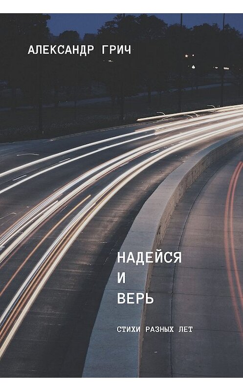 Обложка книги «Надейся и верь (сборник)» автора Александра Грича издание 2019 года.