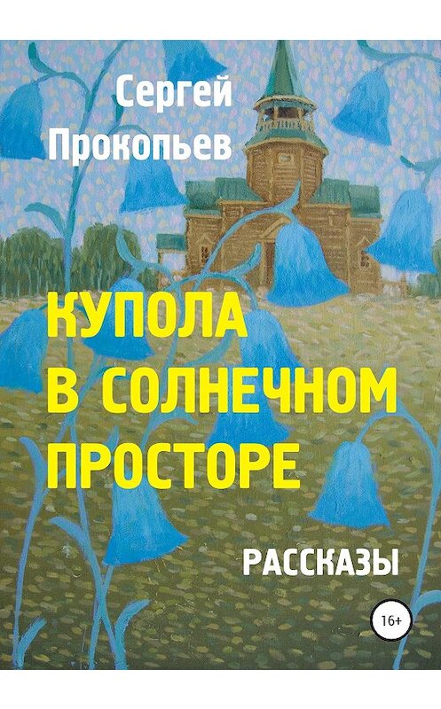 Обложка книги «Купола в солнечном просторе» автора Сергея Прокопьева издание 2020 года.