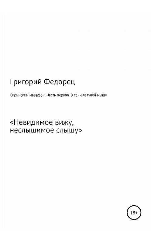 Обложка книги «Сирийский марафон. Часть первая. В тени летучей мыши» автора Григория Федореца издание 2020 года.