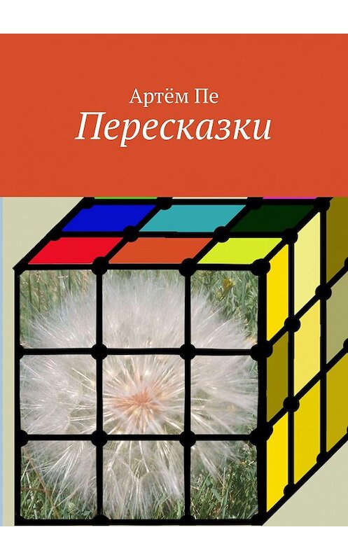 Обложка книги «Пересказки» автора Артём Пе. ISBN 9785449603609.